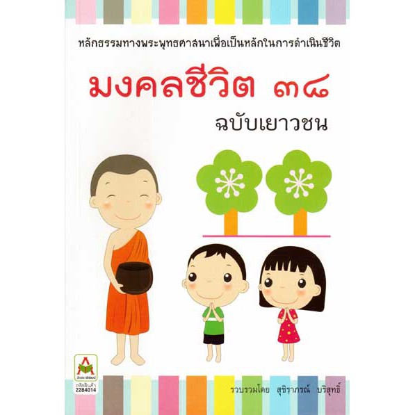มงคลชีวิต 38 ประการ