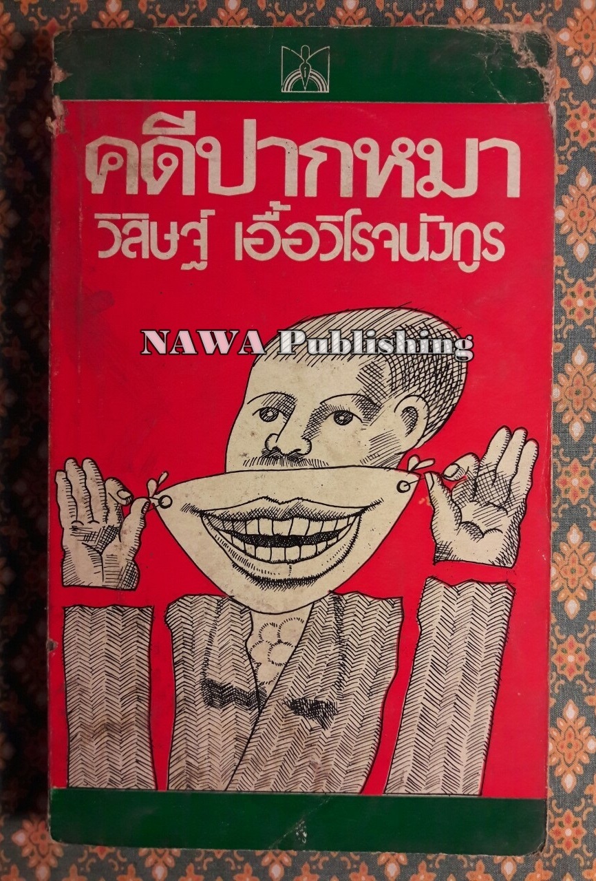 คดีปากหมา