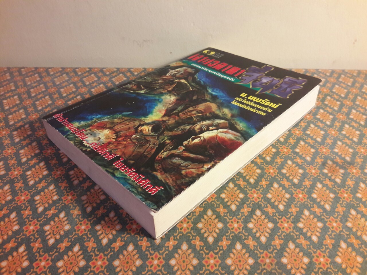 เจาะเวลาหาจิ๋นซี (เล่ม 1)