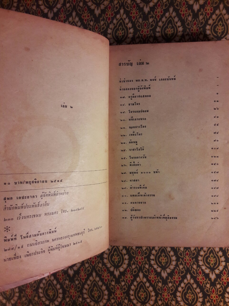 เพชรน้ำหนึ่งแห่งสก๊อตแลนด์ยาร์ด Fabian of the Yard (เล่ม 2)