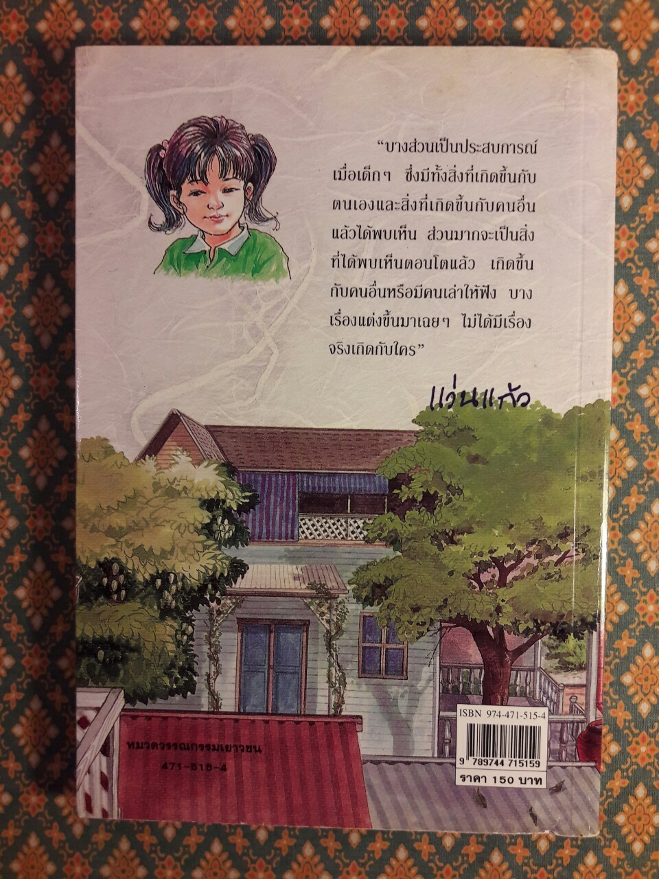 แก้วจอมซน