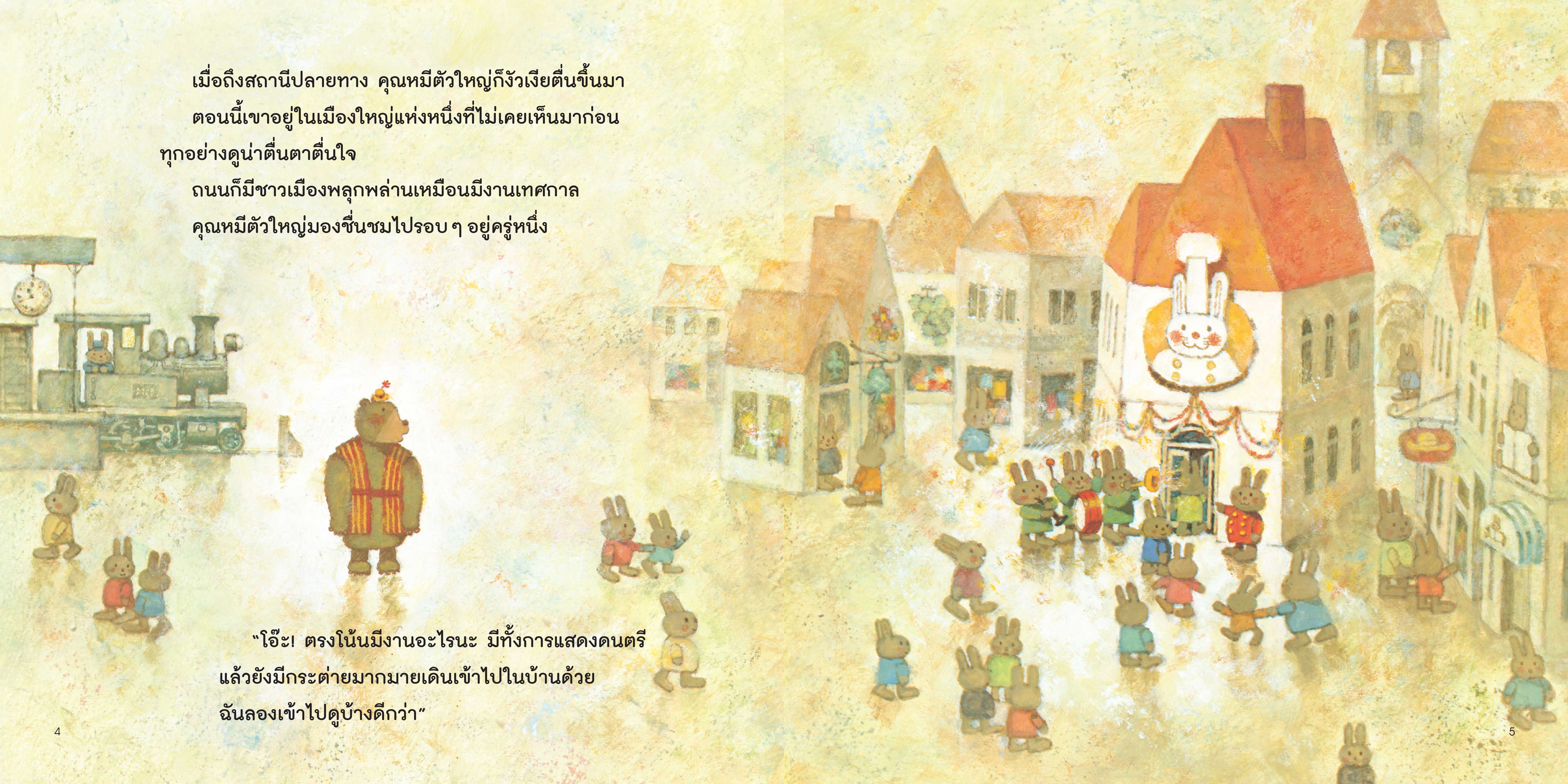 NANMEEBOOKS หนังสือ คุณหมีตัวใหญ่ กับวันแสนสุข (ปกแข็ง) : นิทาน EF