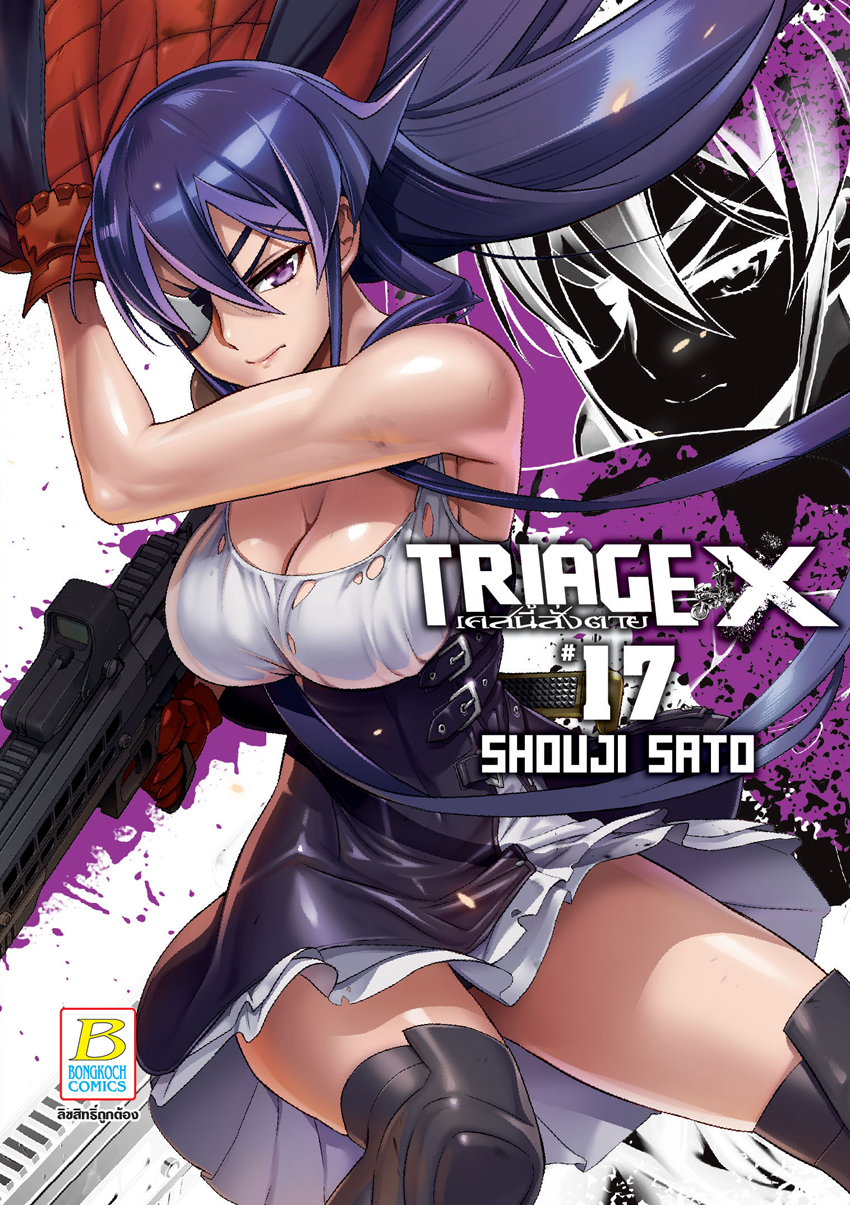 หนังสือการ์ตูนเรื่อง TRIAGE X เคสนี้สั่งตาย เล่ม 17