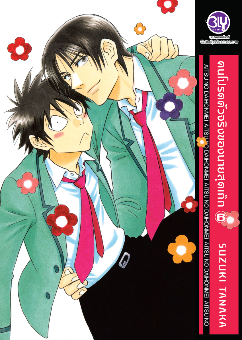 หนังสือการ์ตูน Bly เรื่อง คนโปรดตัวจริงของนายสุดเก๊ก เล่ม 6