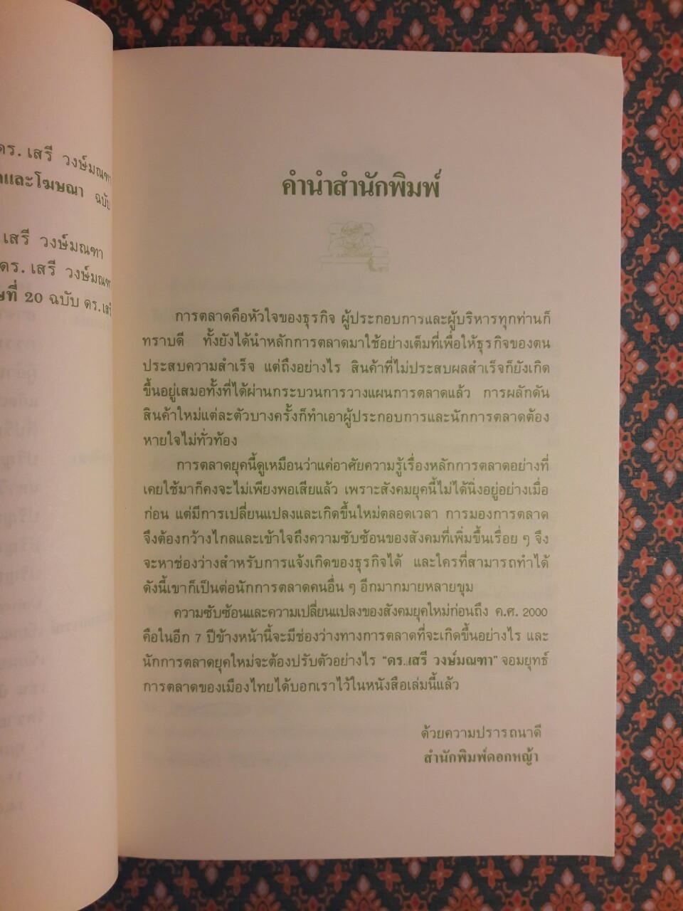 ยุทธวิธีการตลาดช่วงปลายศตวรรษที่ 20 ฉบับ ดร. เสรี วงษ์มณฑา