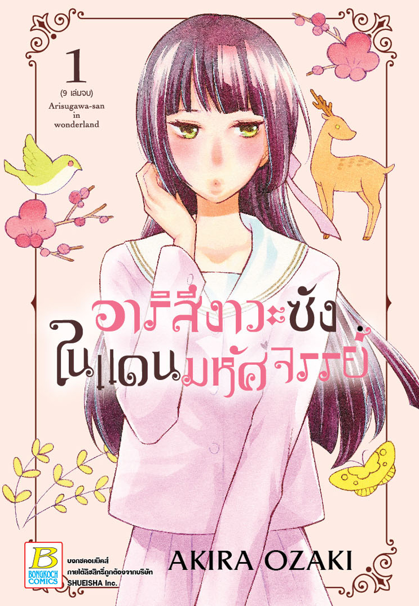 อาริสึงาวะซังในแดนมหัศจรรย์ เล่ม 1