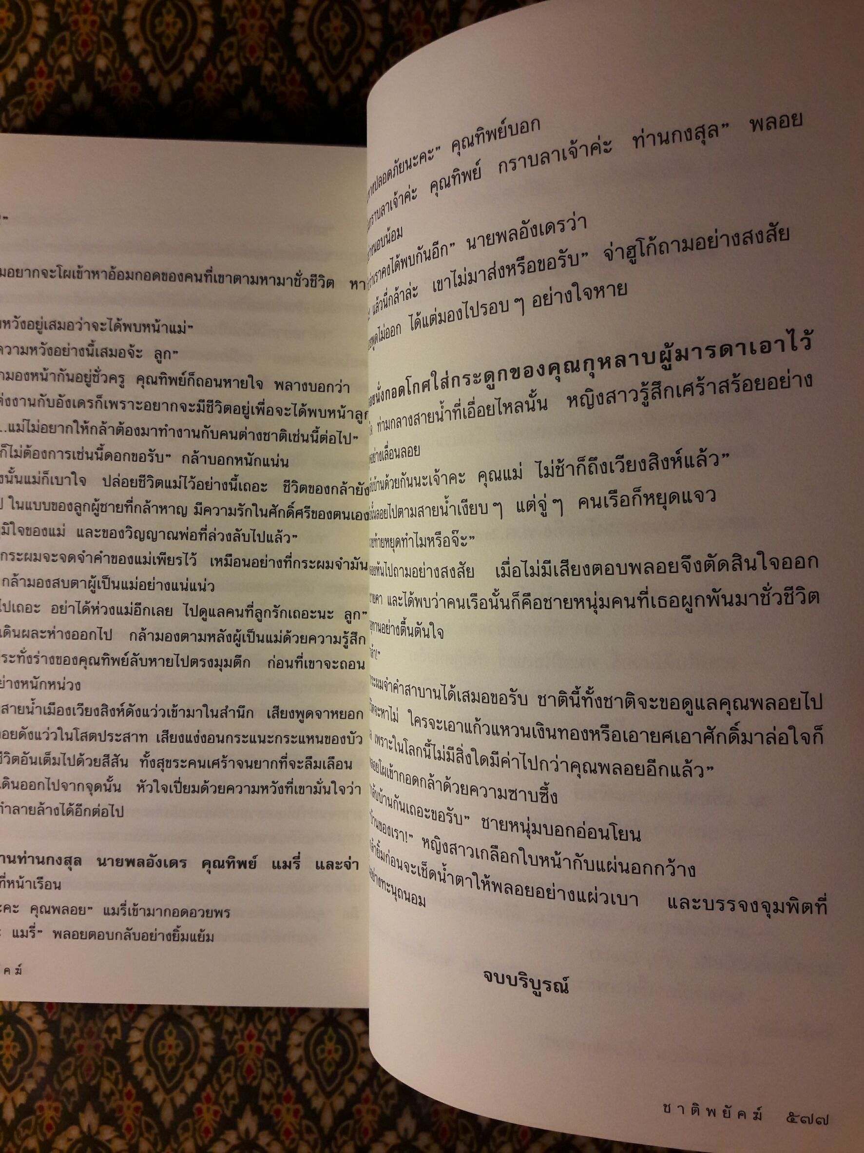 ชาติพยัคฆ์