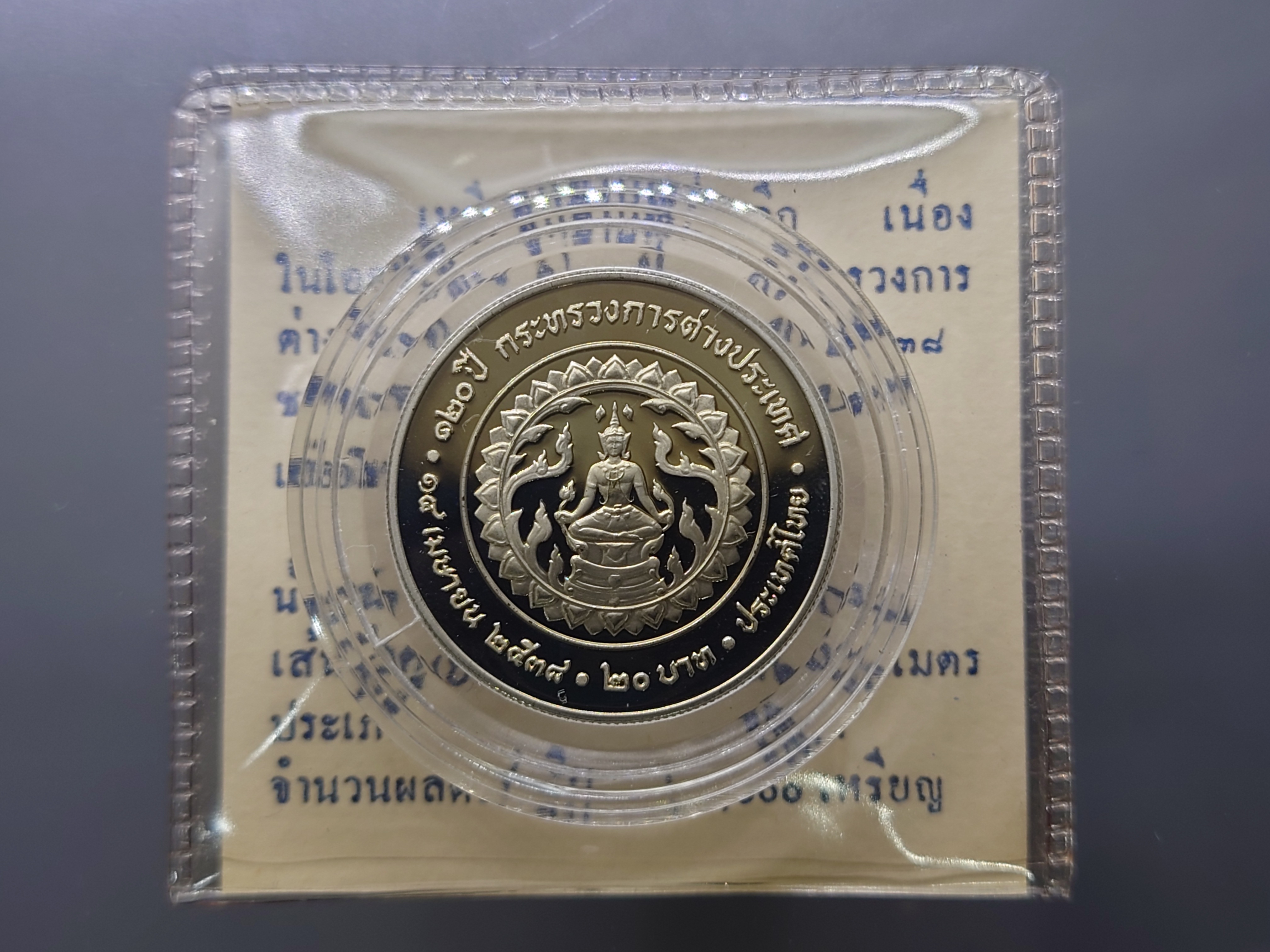 เหรียญ 20 บาท นิเกิลขัดเงา ที่ระลึก 120 ปี กระทรวงต่างประเทศ ปี2538 พร้อมใบเซอร์