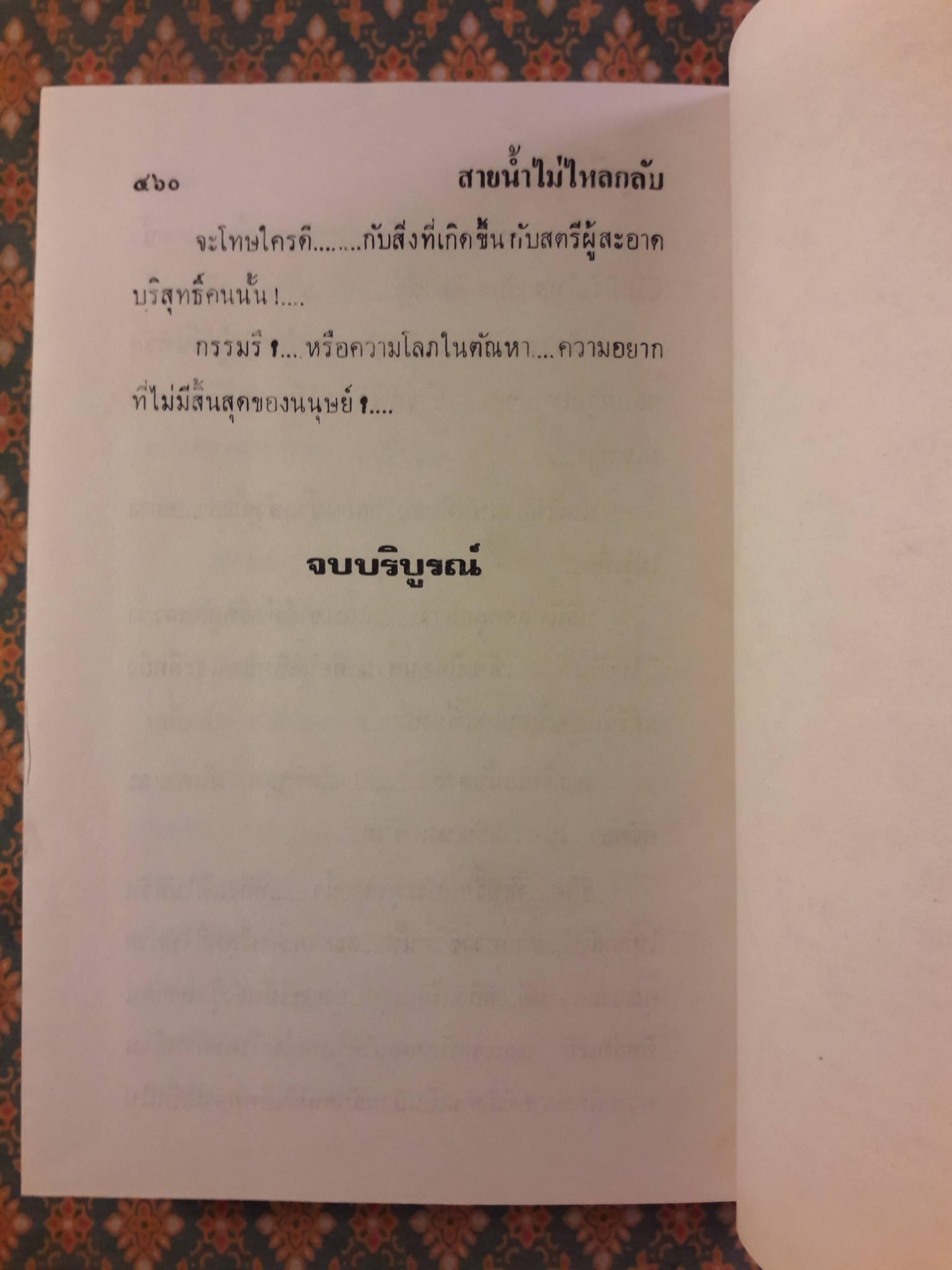 สายน้ำไม่ไหลกลับ