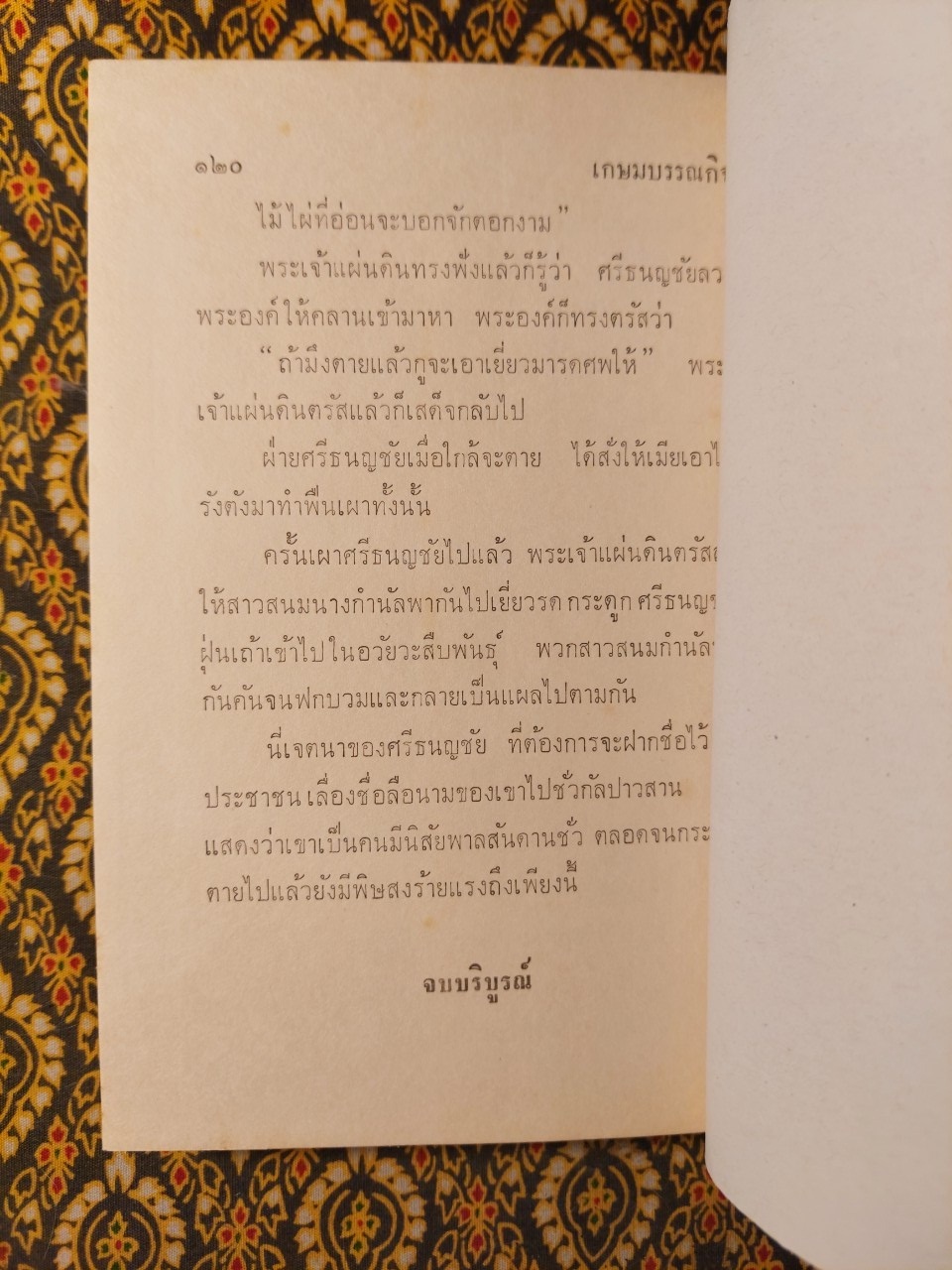 ศรีธนญชัย