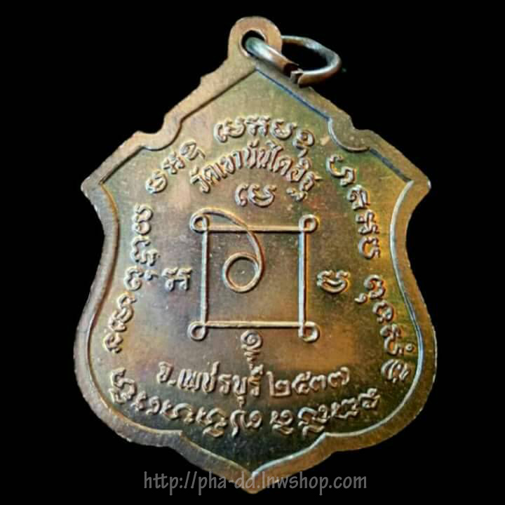 เหรียญหลวงพ่อแดง วัดเขาบันไดอิฐ เพชรบุรี ปี 2537