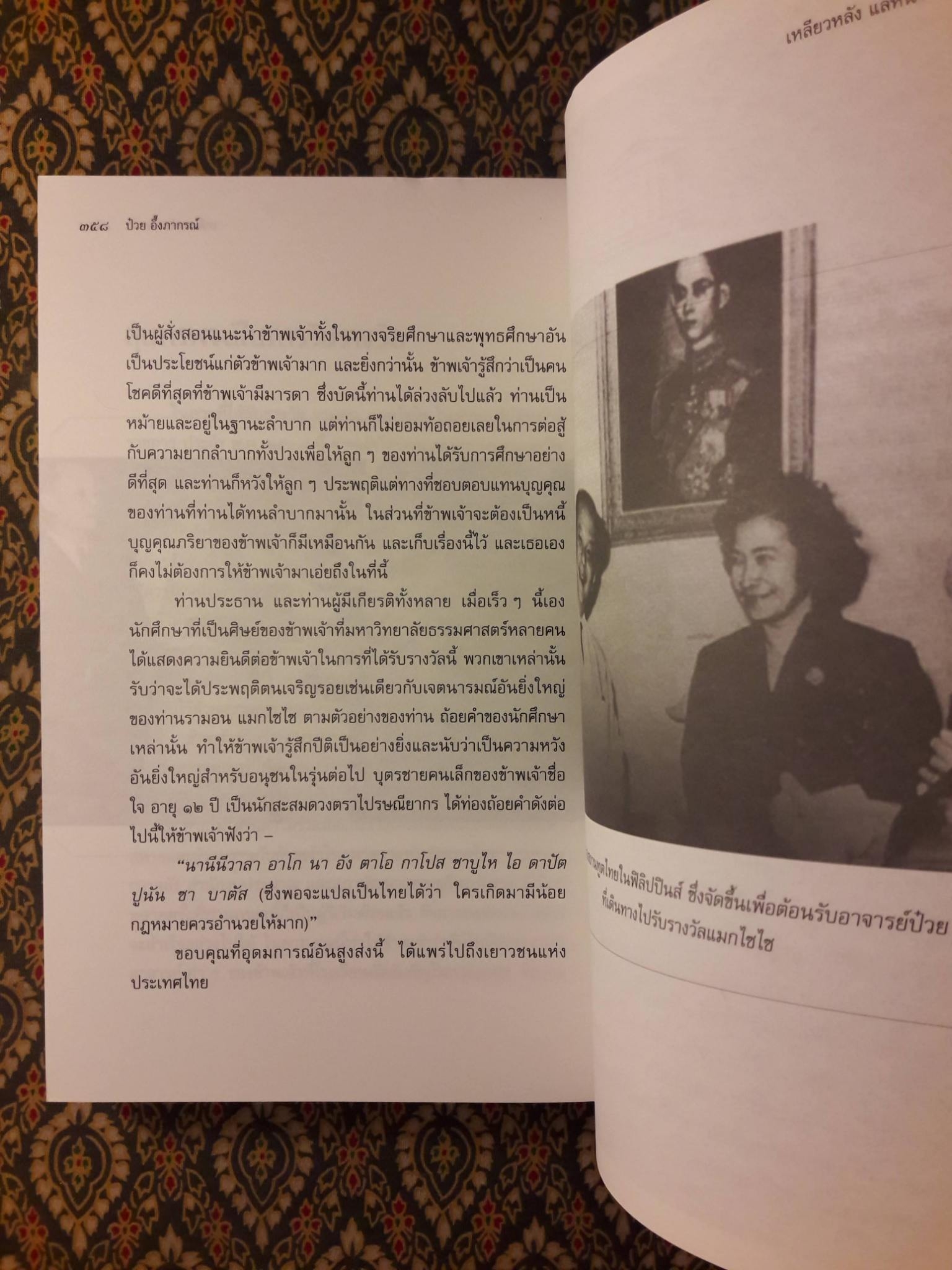 อัตชีวประวัติ : เหลียวหลัง แลหน้า