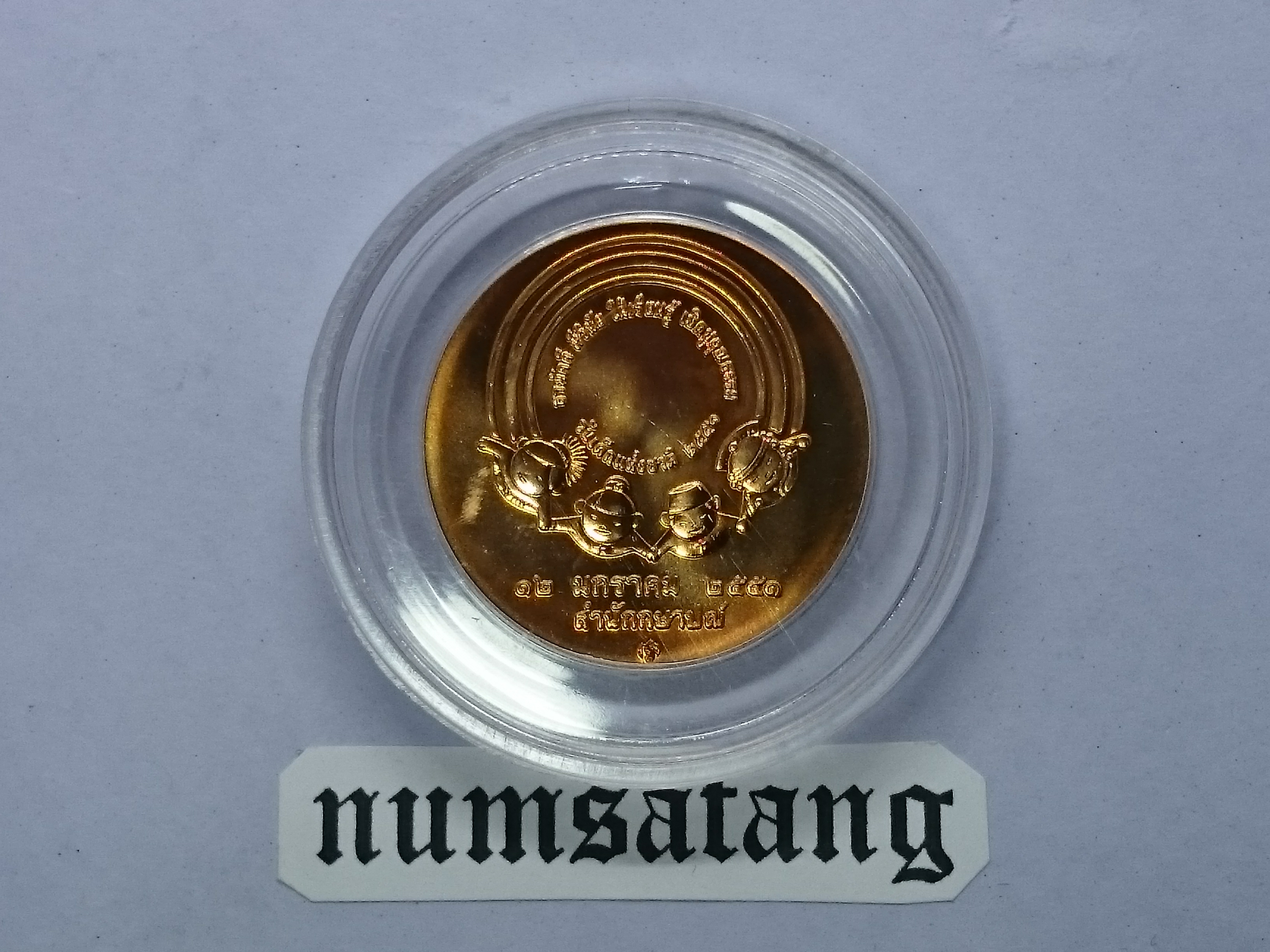 เหรียญวันเด็กแห่งชาติ ประจำปี พ.ศ.2551