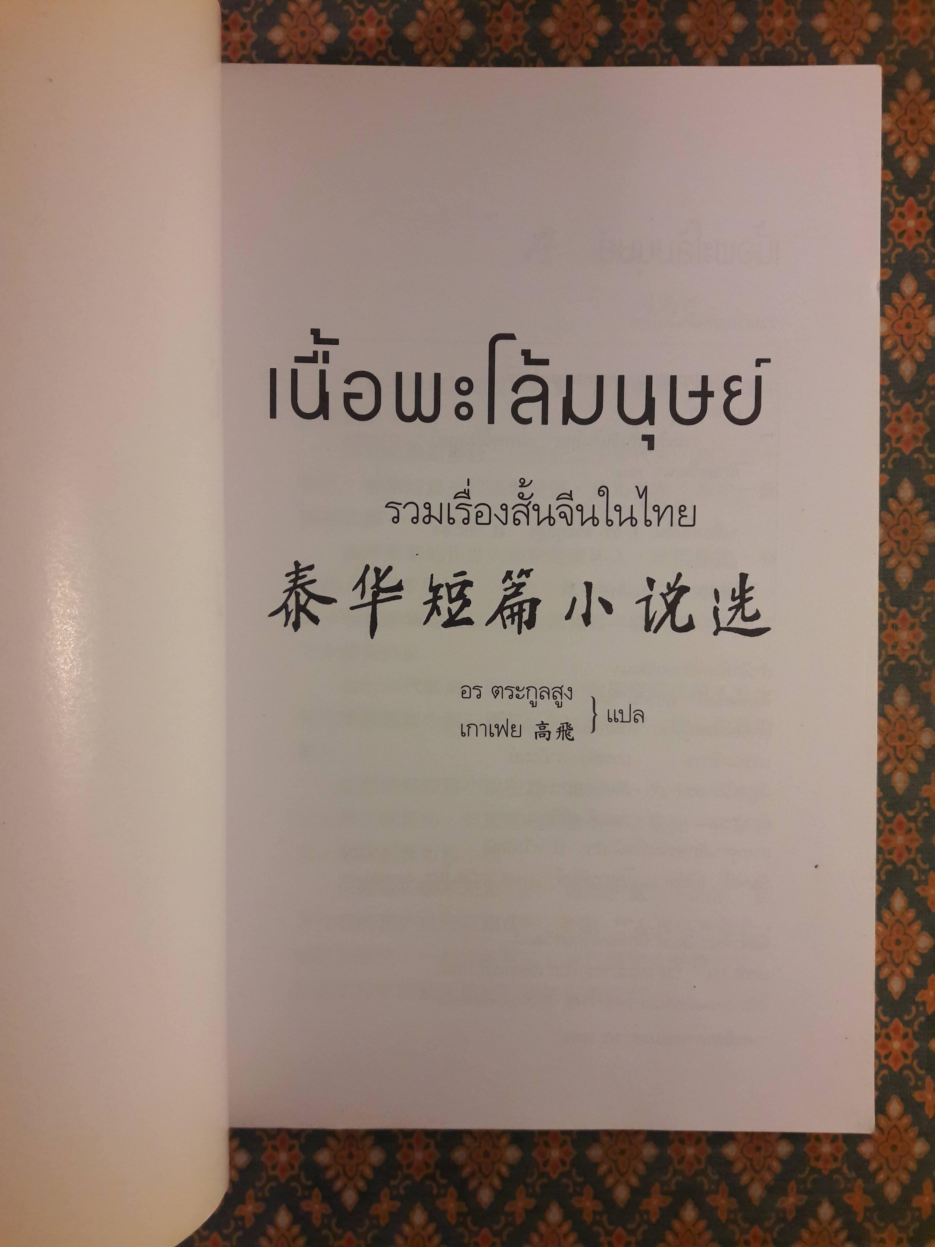 เนื้อพะโล้มนุษย์