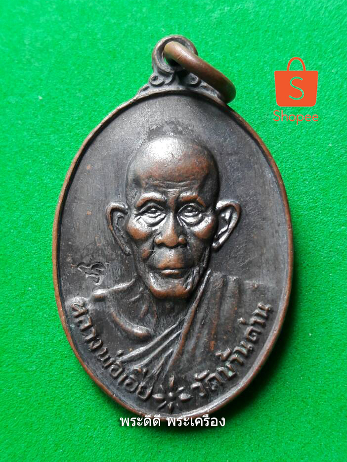 เหรียญฉลองศาลา พิมพ์เล็ก หลวงพ่อเอีย วัดบ้านด่าน จ.ปราจีนบุรี พ.ศ.2519