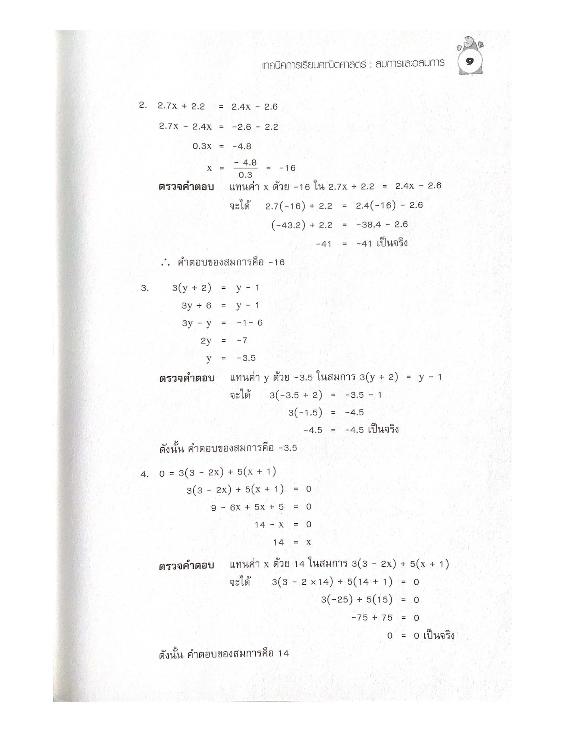 เทคนิคการเรียนคณิตศาสตร์ ม.ต้น สมการและอสมการ