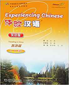 แบบเรียนภาษาจีน 体验汉语 旅游篇 Experiencing Chinese Traveling in China
