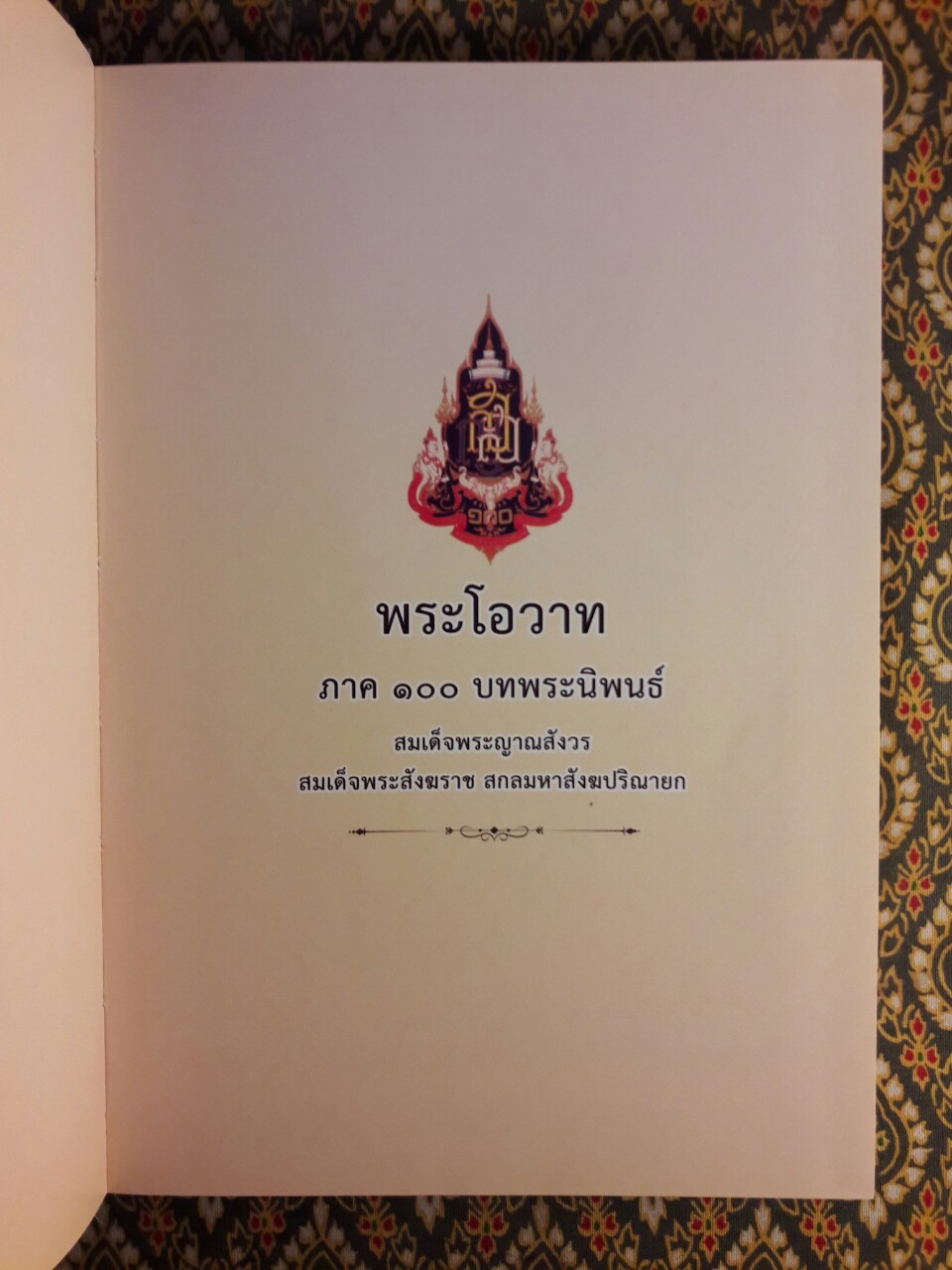 พระโอวาท ภาค 100 บทพระนิพนธ์