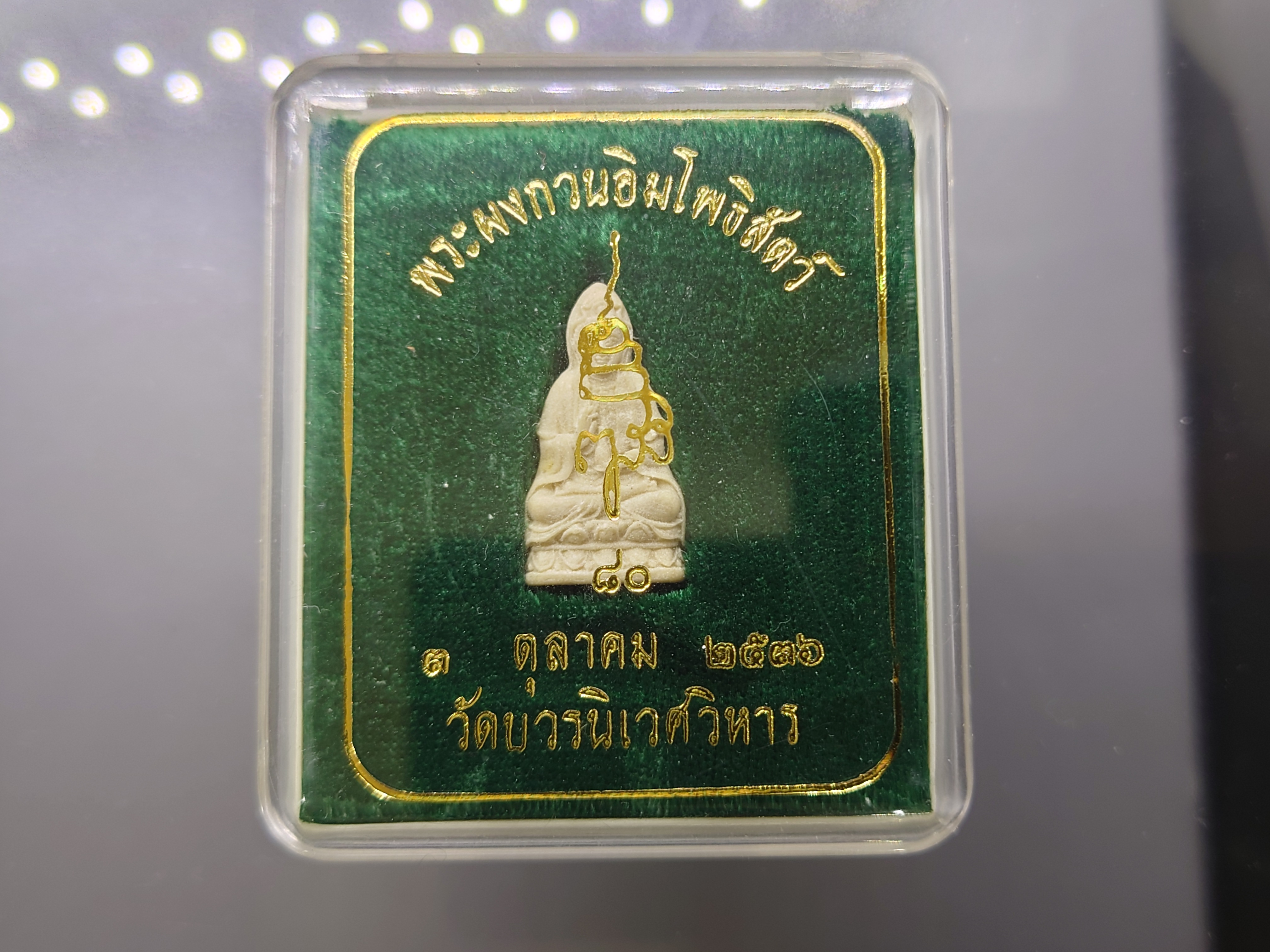 พระผงกวนอิมโพธิสัตว์ ญสส วัดบวรนิเวศวิหาร ปี2536 พร้อมตลับเดิม