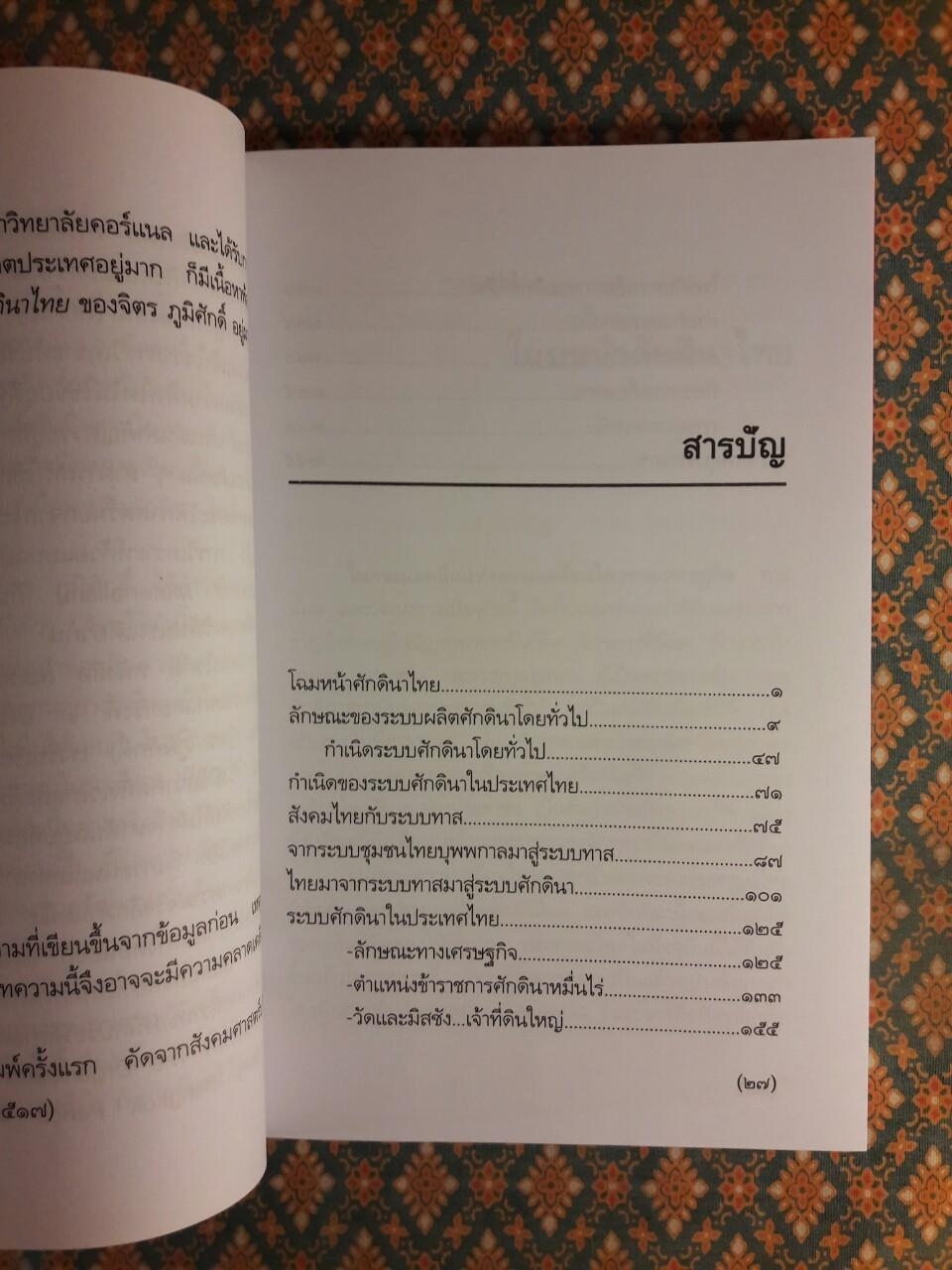 โฉมหน้าศักดินาไทย “หนังสือดี 100 เล่ม ที่คนไทยควรอ่าน”