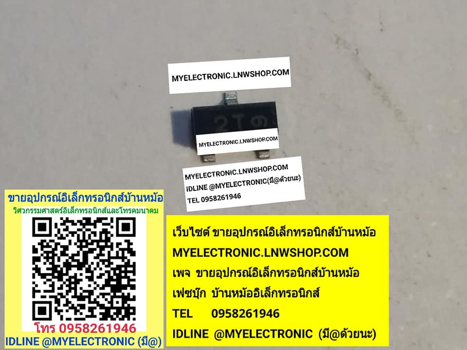 ขาย 2T-SMD ตัวถังSOT-23 TR2T ราคาตัวละ บาท มีหน้าร้านอยู่บ้านหม้อ กรุงเทพ ส่งของเร็ว มาซื้อหน้าร้านได้ สั่งปุ๊บส่งปั๊บ บาท มีหน้าร้านอยู่บ้านหม้อ กรุงเทพ ส่งของเร็ว มาซื้อหน้าร้านได้ สั่งปุ๊บส่งปั๊บ