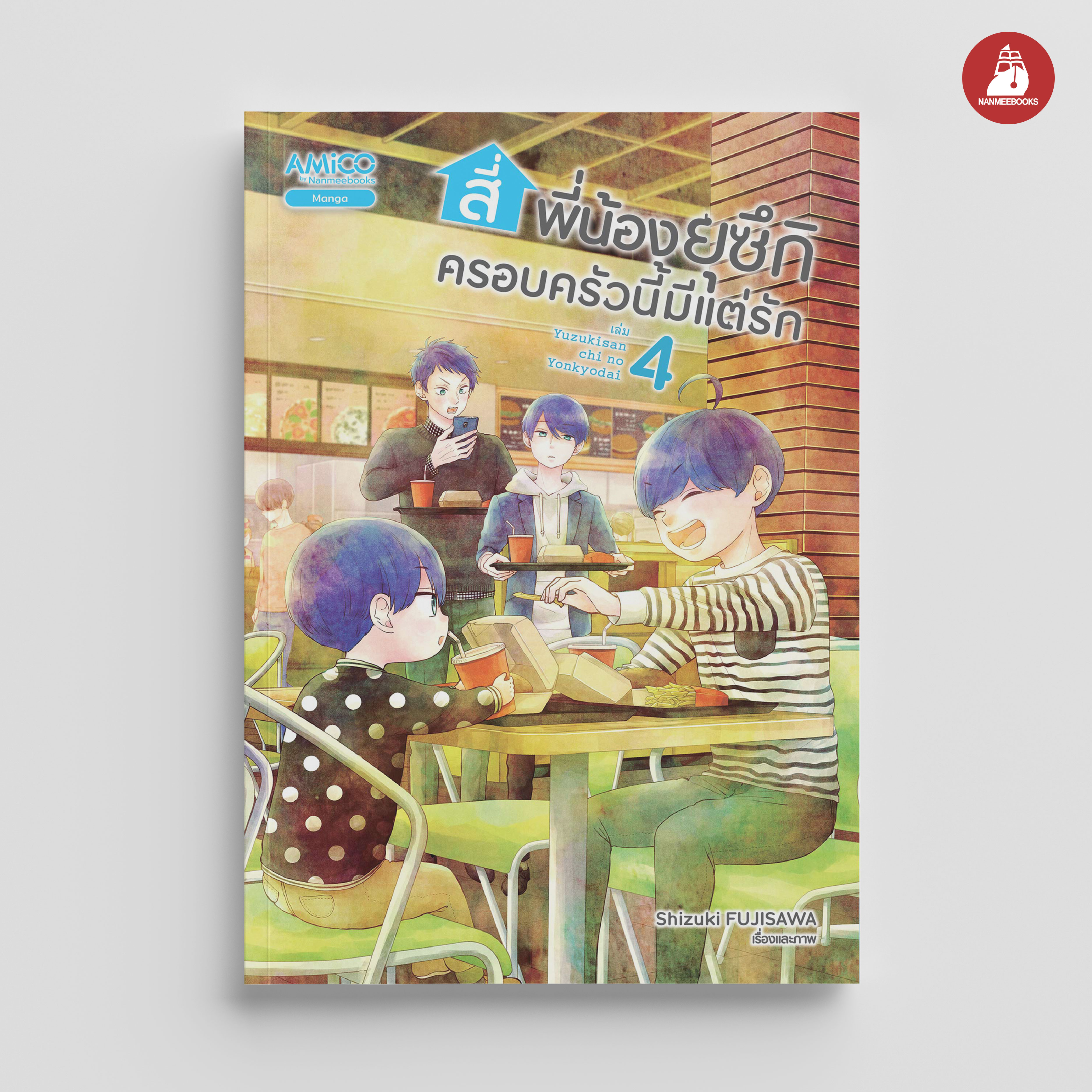 NANMEEBOOKS หนังสือ สี่พี่น้องยุซึกิ ครอบครัวนี้มีแต่รัก เล่ม 4 : AMICO การ์ตูน มังงะ