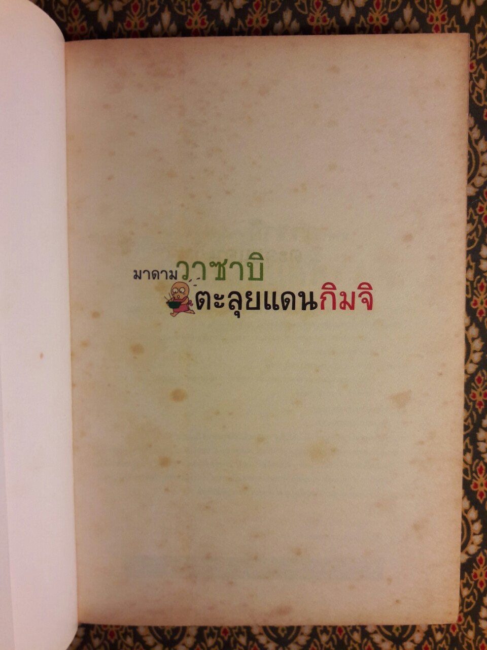 มาดามวาซาบิ ตะลุยแดนกิมจิ