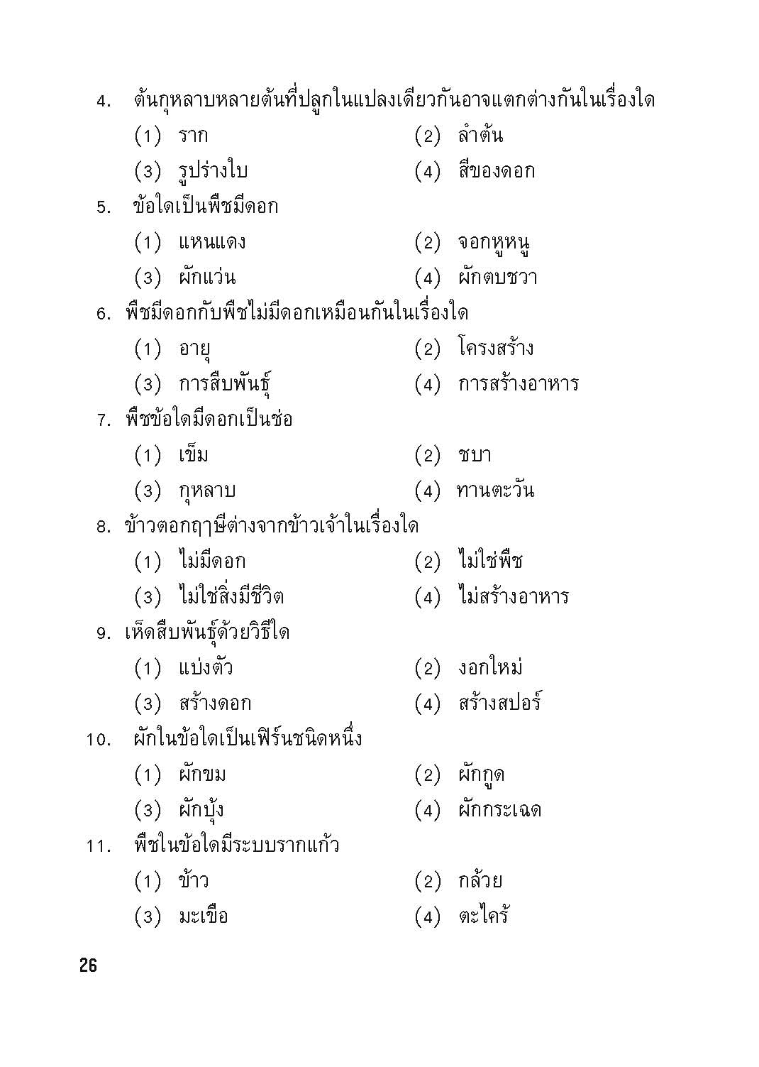 Exam Notes วิทยาศาสตร์ 5