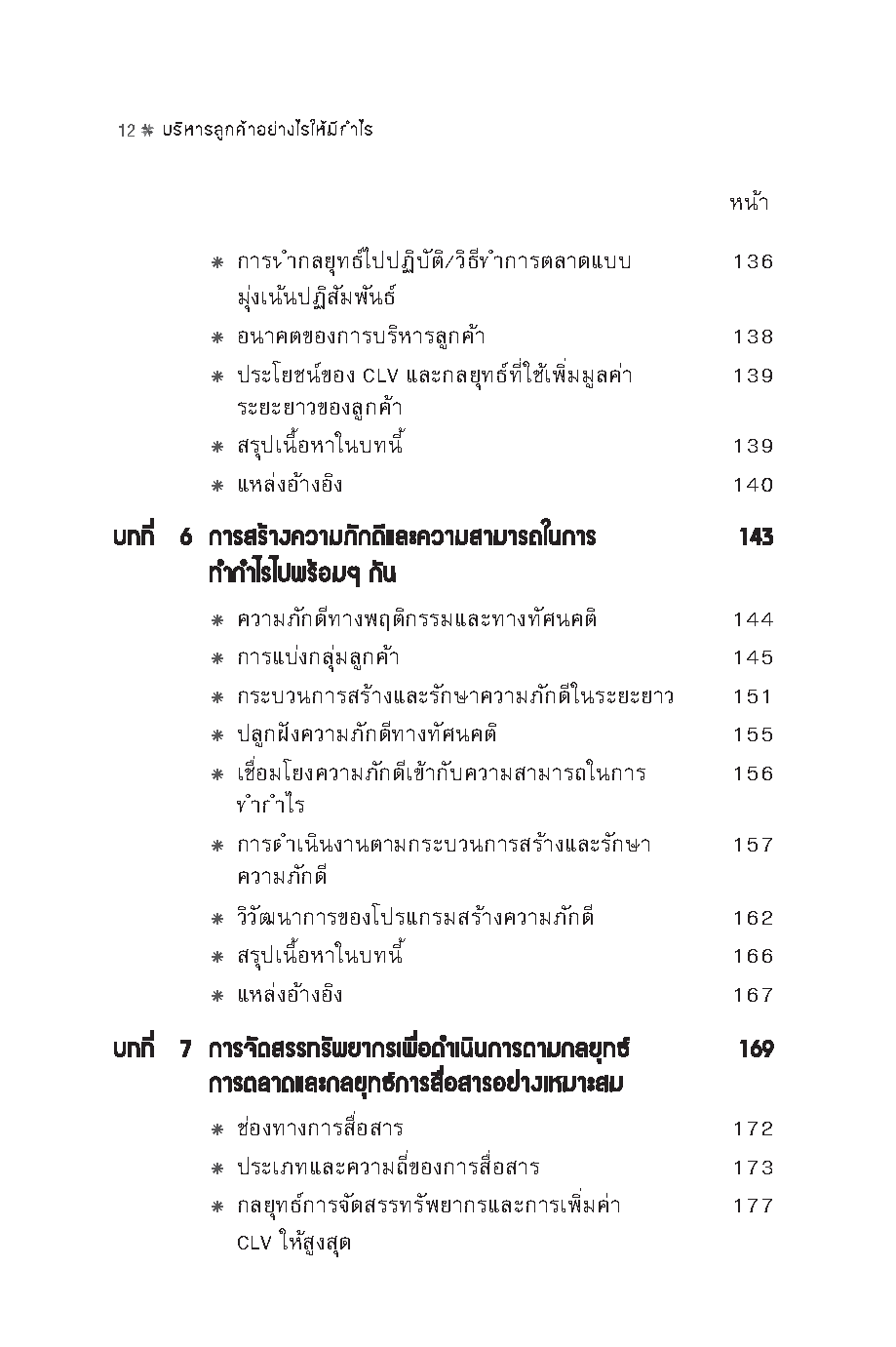 Expernet หนังสือ บริหารลูกค้าอย่างไรให้มีกำไร [ เกรด B หนังสือมีตำหนิ ] : กลยุทธ์การเพิ่มกำไรด้วยการบริหารการตลาดและลูกค้าอย่างมืออาชีพ