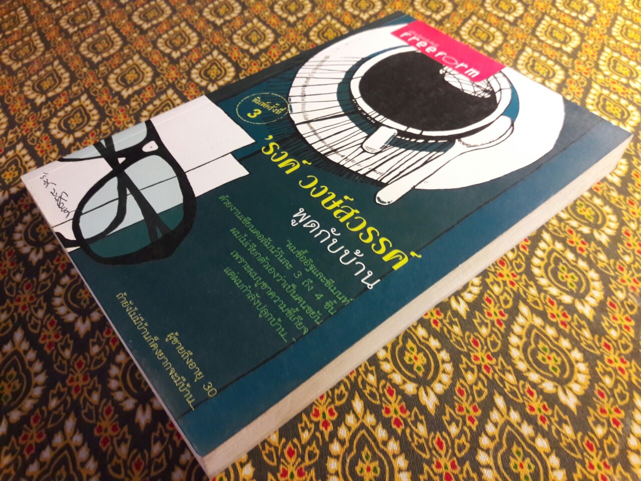 ’รงค์ วงษ์สวรรค์ พูดกับบ้าน