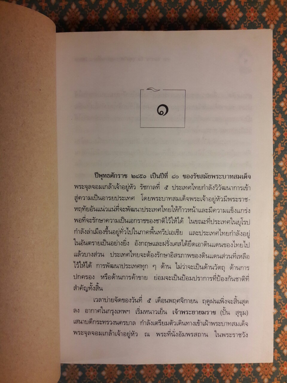 จากยมราชถึงสุขุมวิท เหตุการณ์ใน 4 รัชกาล