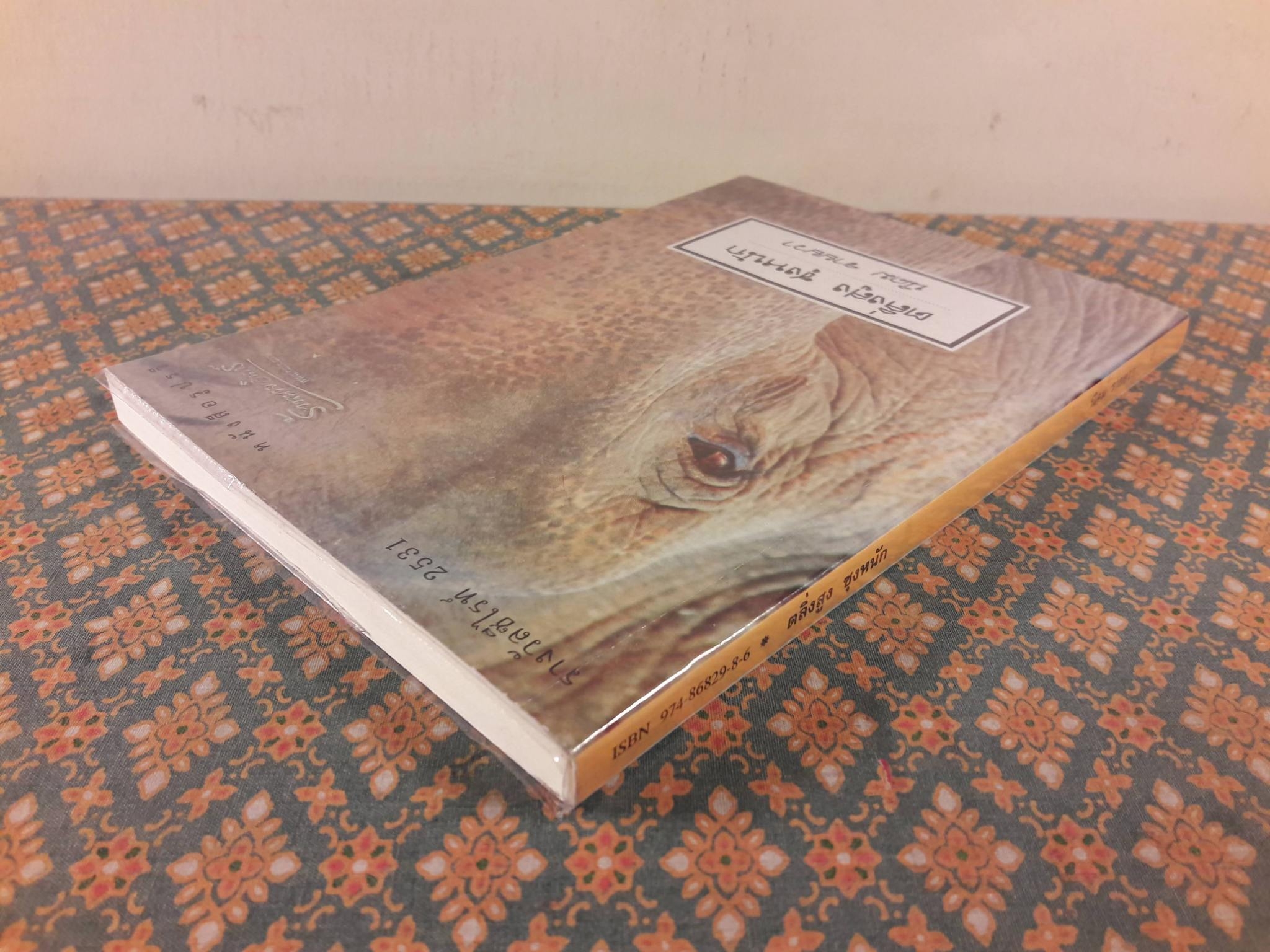 ตลิ่งสูงซุงหนัก “หนังสือรางวัลซีไรต์”