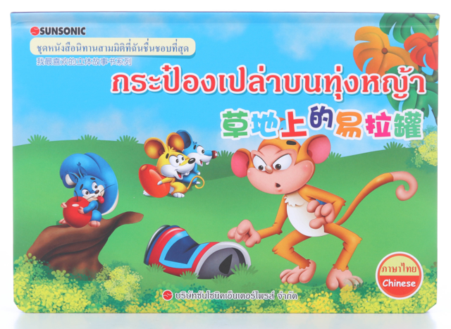 นิทาน POP UP สามมิติ 2 ภาษา ไทย-จีน : กระป๋องเปล่าบนทุ่งหญ้า