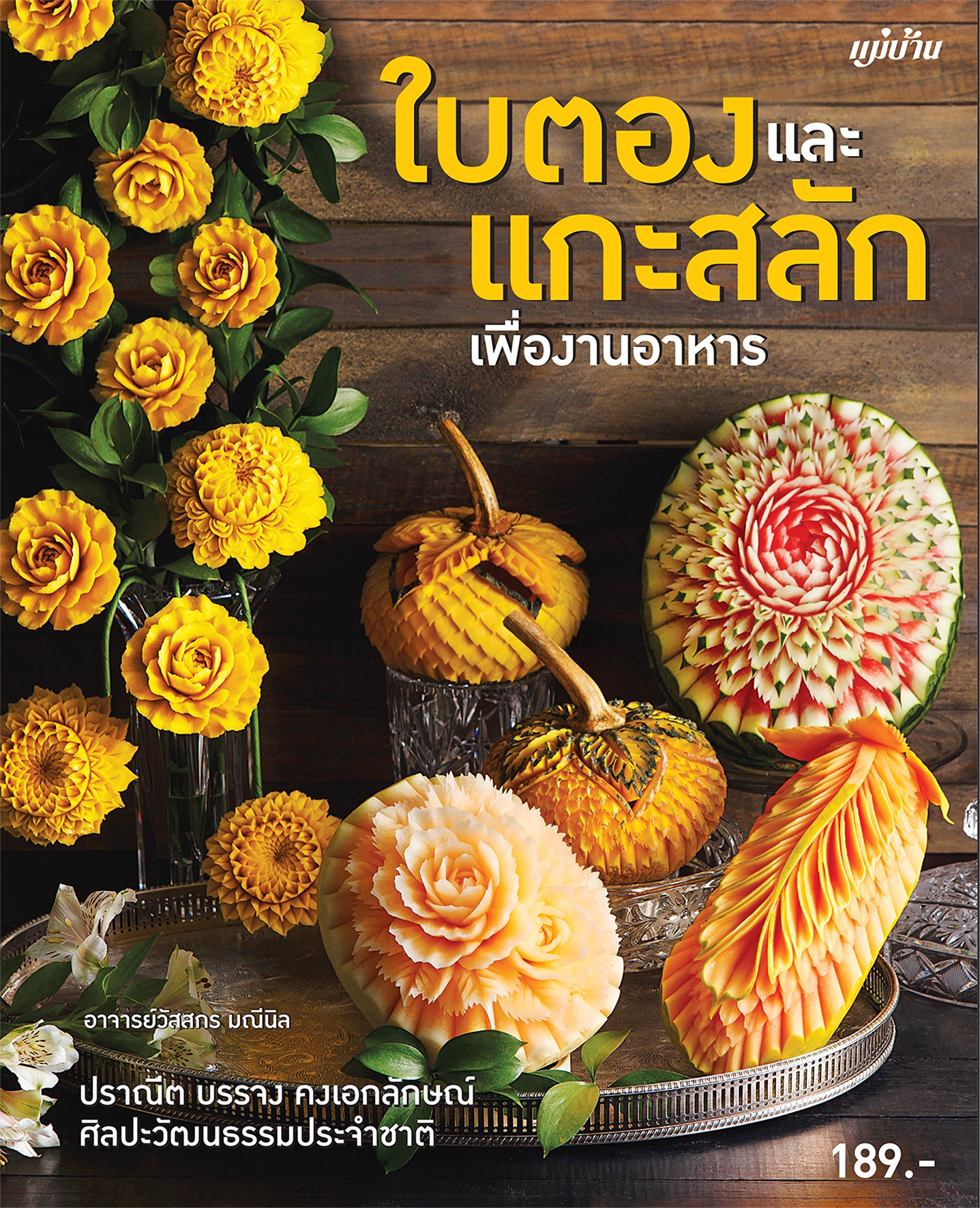 ใบตองและแกะสลัก เพื่องานอาหาร