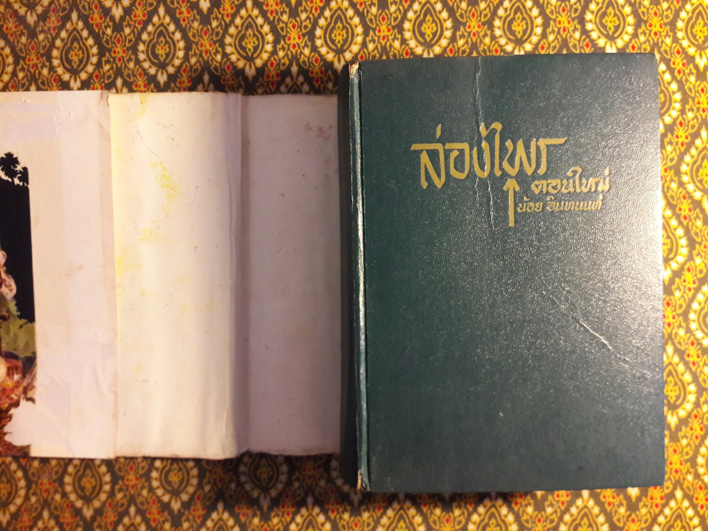 ล่องไพร ตอนใหม่