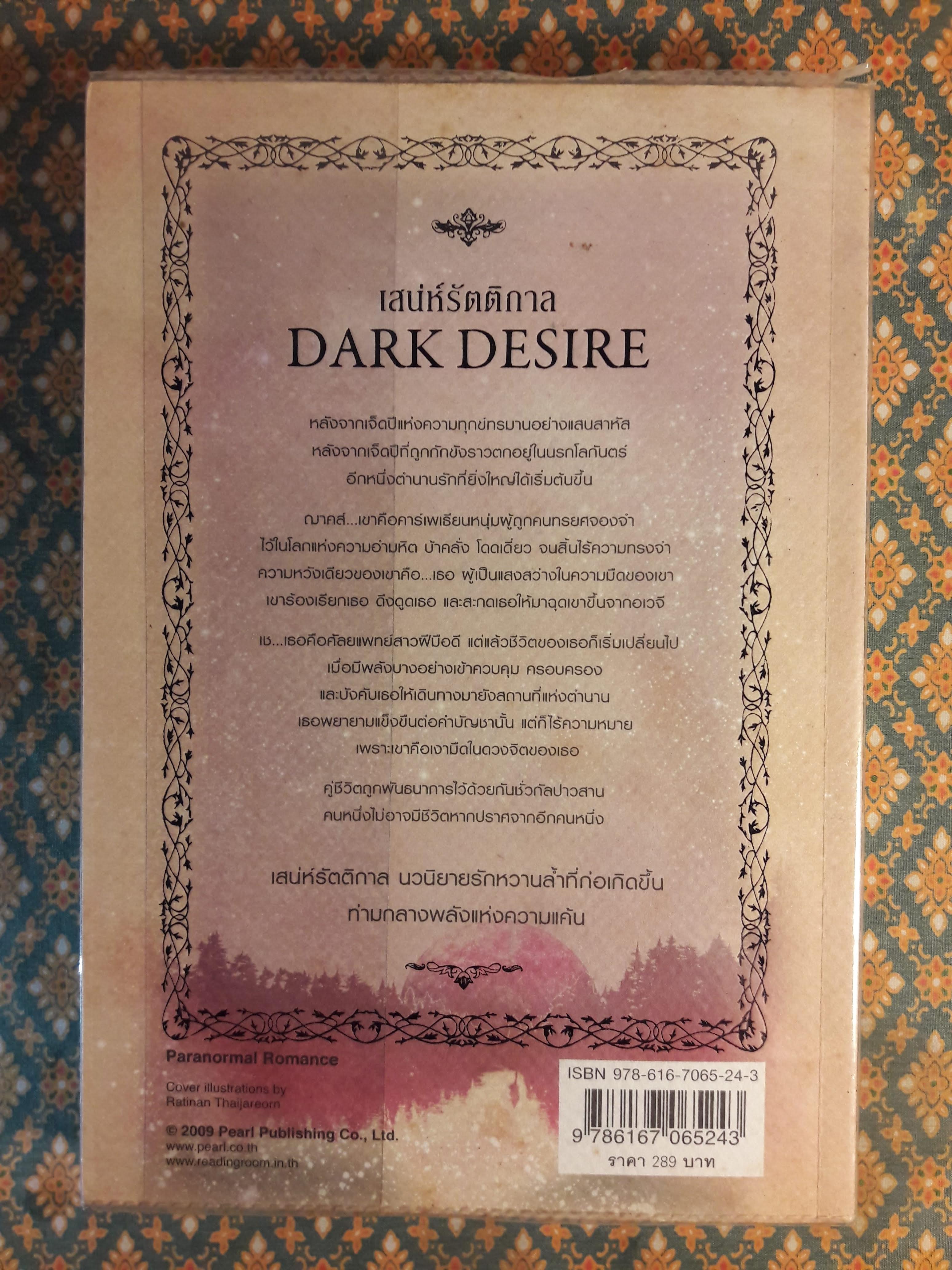 เสน่ห์รัตติกาล Dark Desire