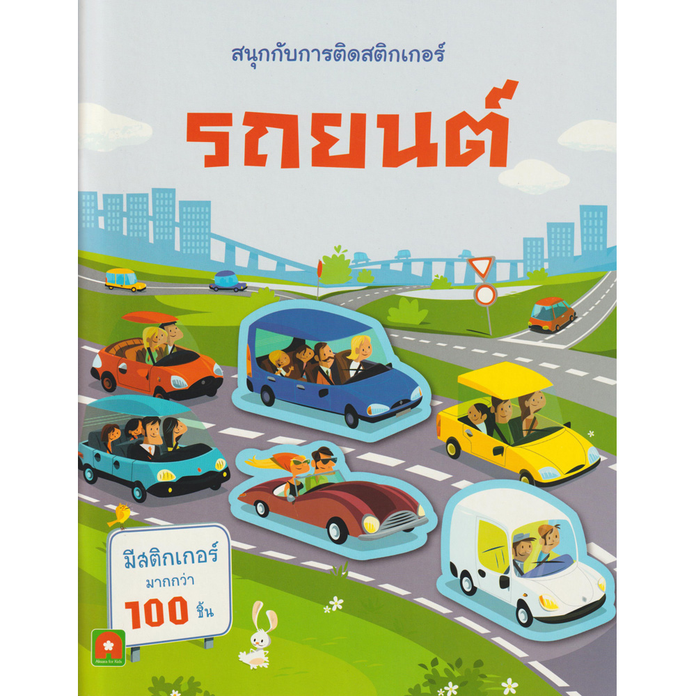 สนุกกับการติดสติกเกอร์ รถยนต์