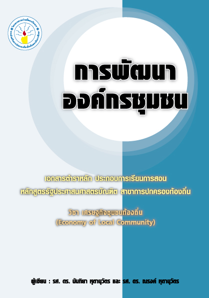 Expernet หนังสือ การพัฒนาองค์กรชุมชน : กระบวนการพัฒนาองค์กรชุมชนและเครือข่าย