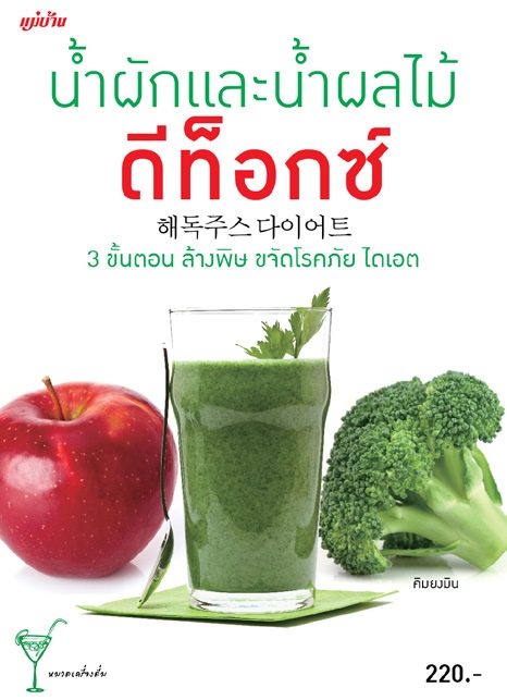 น้ำผักและน้ำผลไม้ดีท็อกซ์