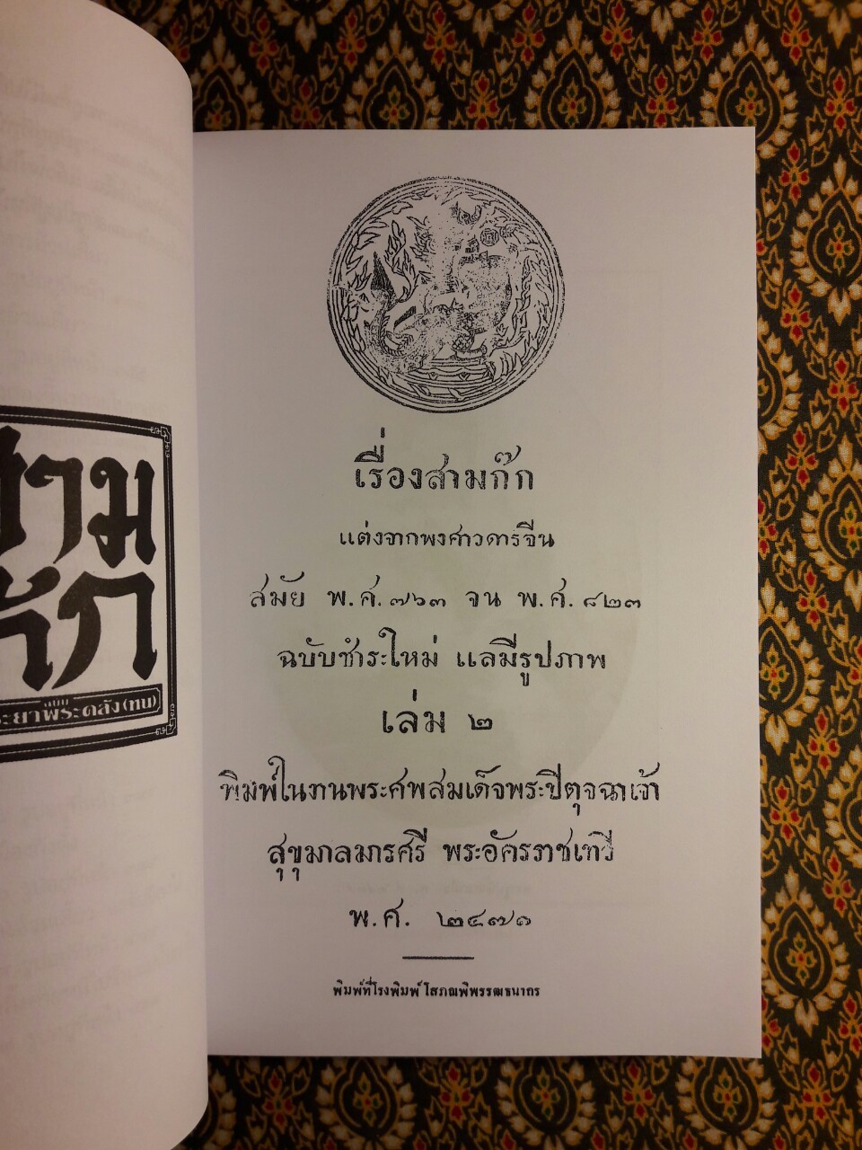 สามก๊ก ฉบับเจ้าพระยาพระคลัง (หน) “บรรจุกล่อง Boxset”