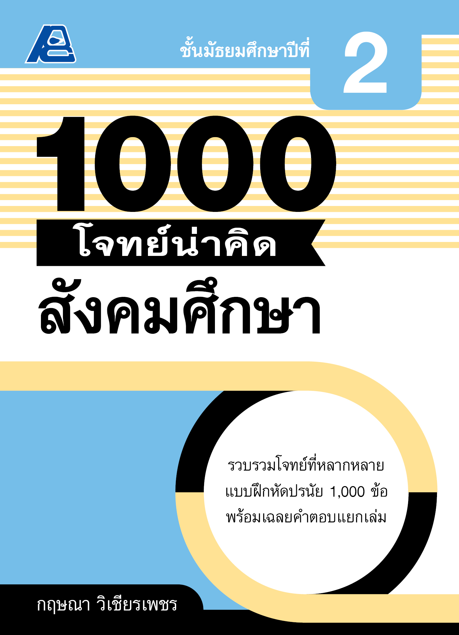 1000 โจทย์น่าคิด สังคมศึกษา ม.2