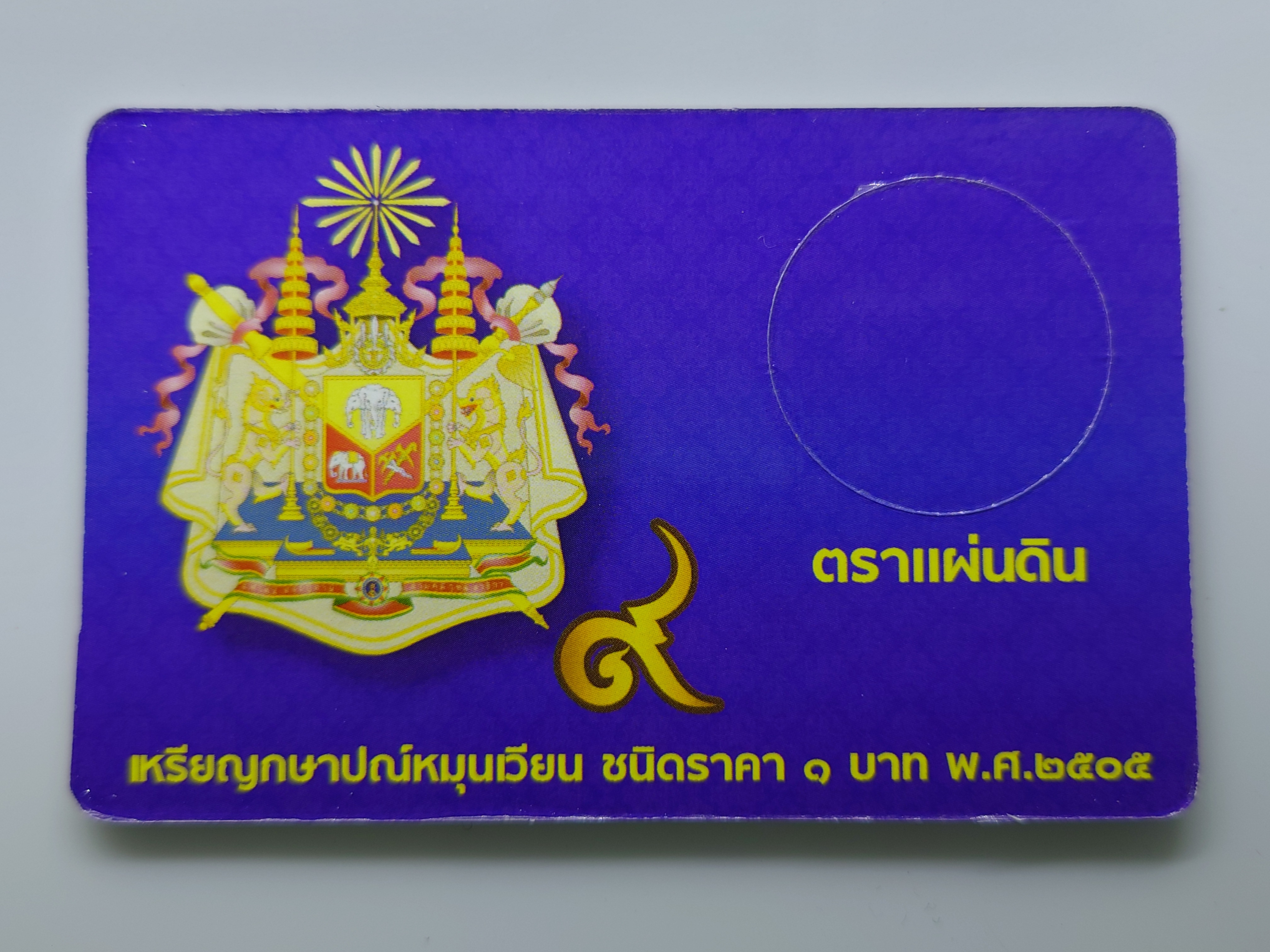 การ์ดใส่เหรียญ 1 บาท ตราแผ่นดิน ปี 2505 สีน้ำเงิน ขนาด 8.5 X 5.5 เซน