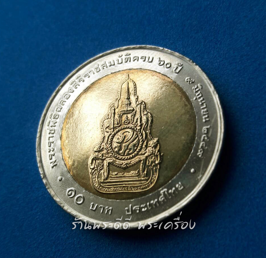 เหรียญกษาปณ์ 10 บาท สองสี พระราชพิธีฉลองสิริราชสมบัติครบ 60 ปี 9 มิถุนายน พ.ศ.2549