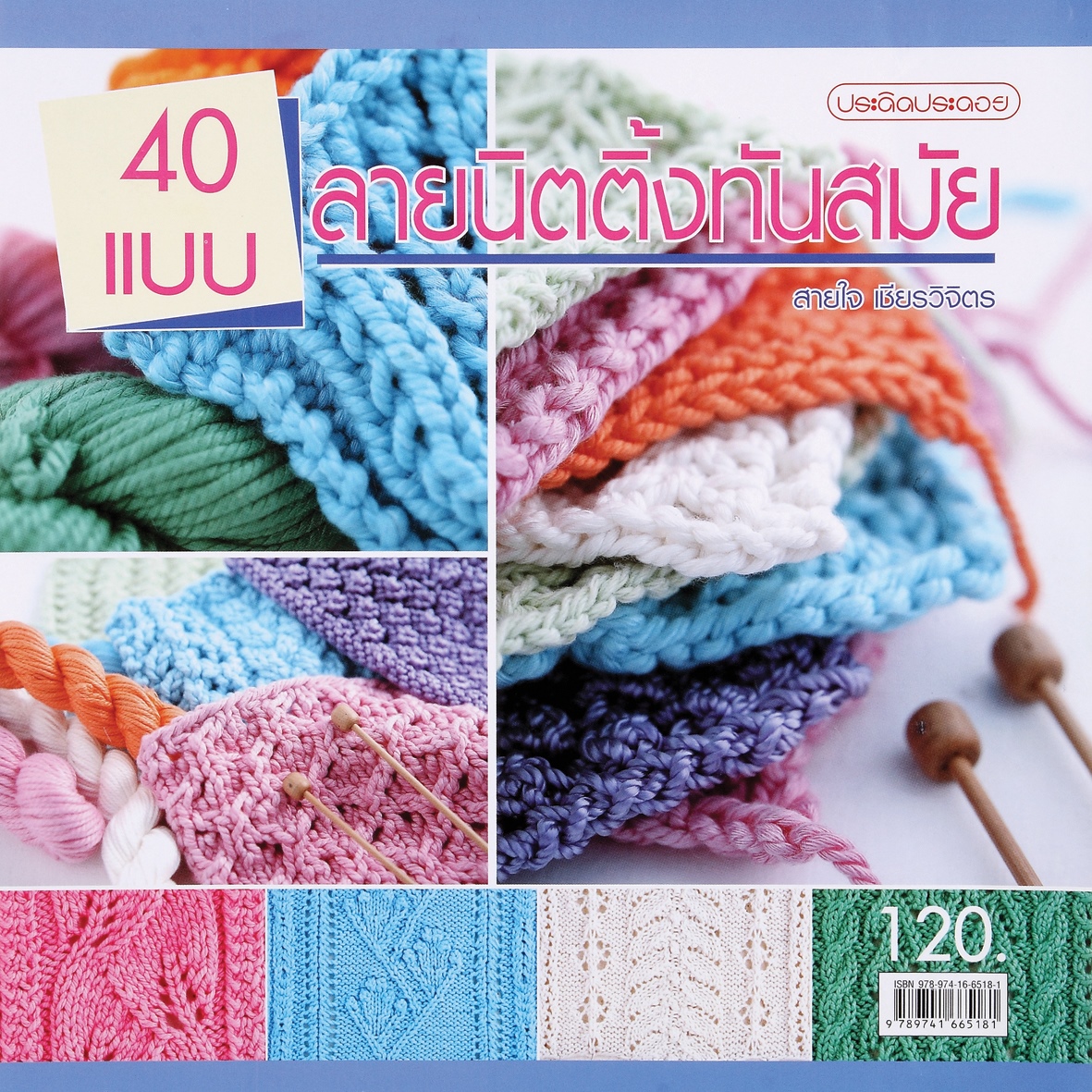 40 แบบลายนิตติ้งทันสมัย เล่ม 1