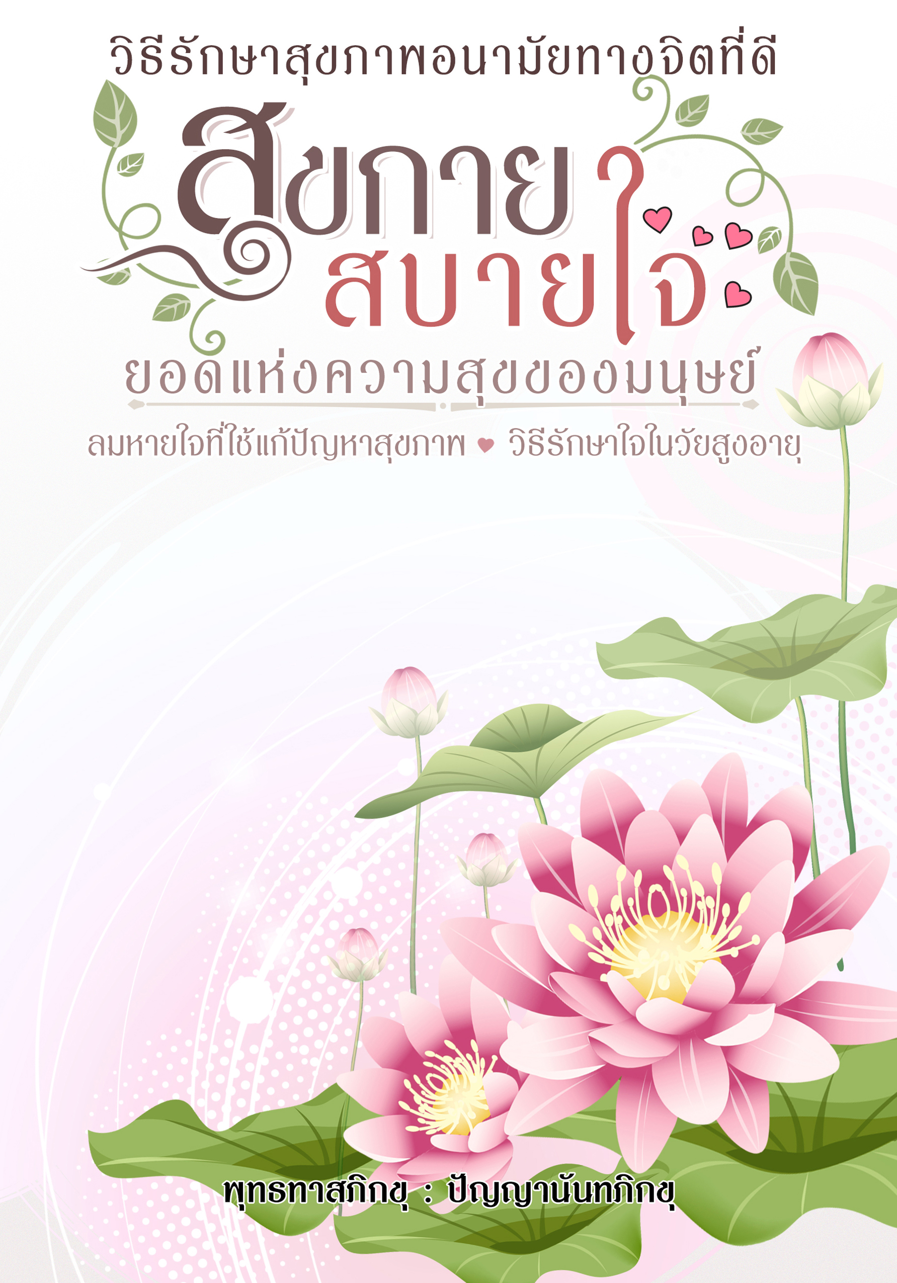 หนังสือเรื่องสุขกาย สบายใจ