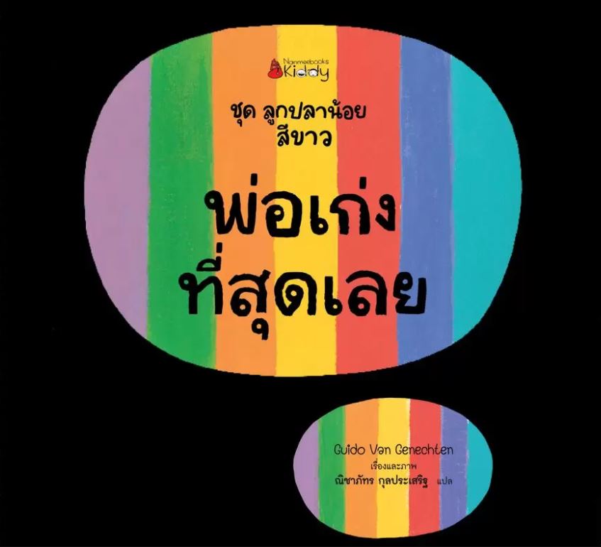 NANMEEBOOKS หนังสือ พ่อเก่งที่สุดเลย : ชุด ลูกปลาน้อยสีขาว นิทาน