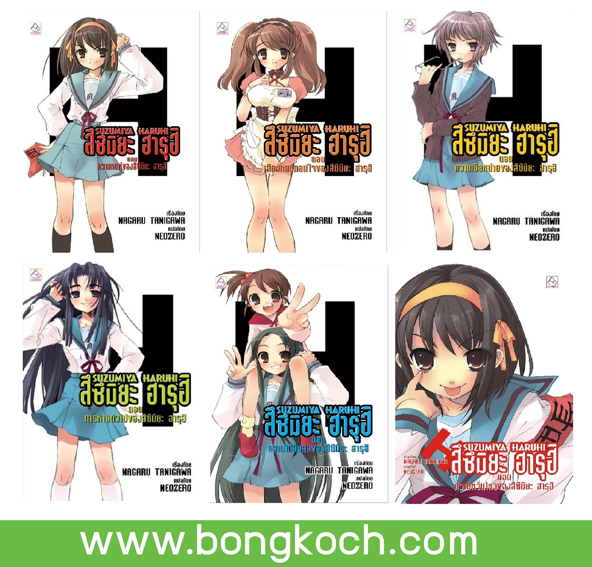 ชื่อหนังสือนิยาย ชุด SUZUMIYA HARUHI เล่ม 1-6 *เล่มต่อ ประเภท นิยาย ญี่ปุ่น บงกช Bongkoch