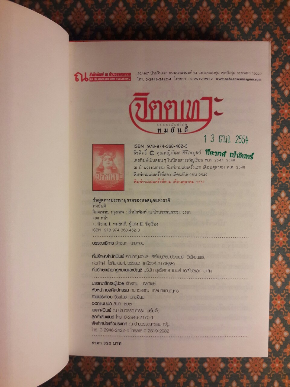 จิตตเทวะ