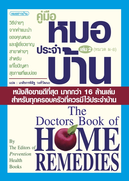 คู่มือหมอประจำบ้าน เล่ม 2 หมวด (ผ - อ)