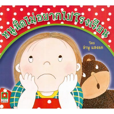 Aksara for kids นิทานหนูนิดไม่อยากไปโรงเรียน